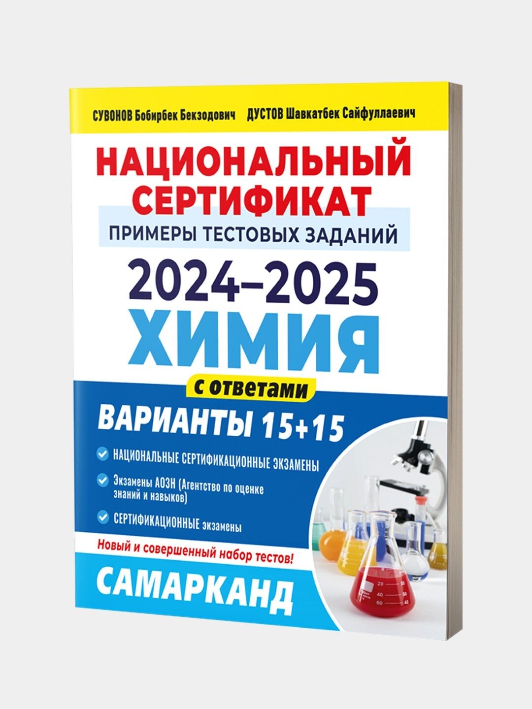 Национальный сертификат. Химия. Сборник тестов. 2024-2025. 15+15 варианты
