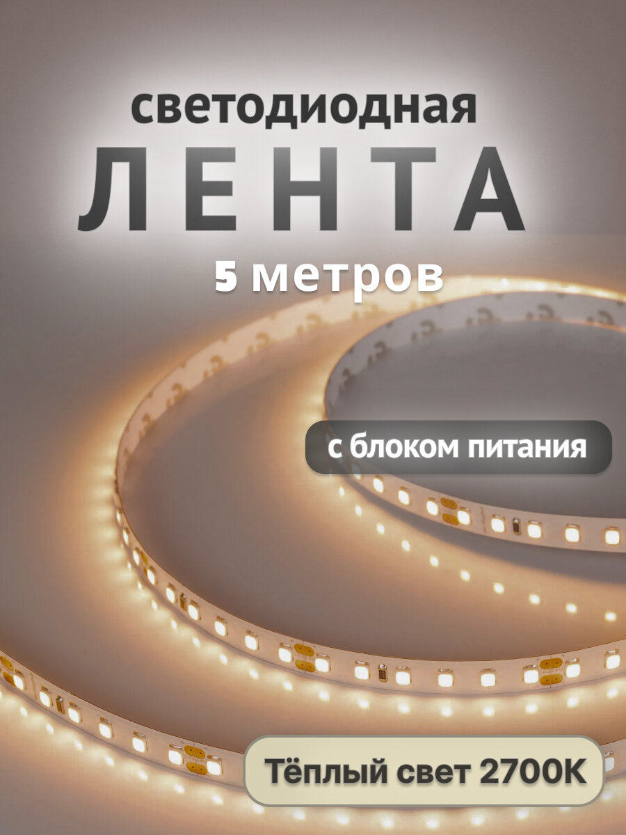 Светодиодная лента Arlight 2700К SMD 2835 IP20 5м. 010346(2) с блоком питания 24V 2.5A 60W сетка 026153