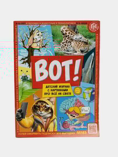 Детский журнал с картинками про всё на свете ВОТ, на русском языке №2/24
