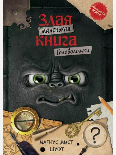 Изображение товара Маленькая злая книга. Головоломки