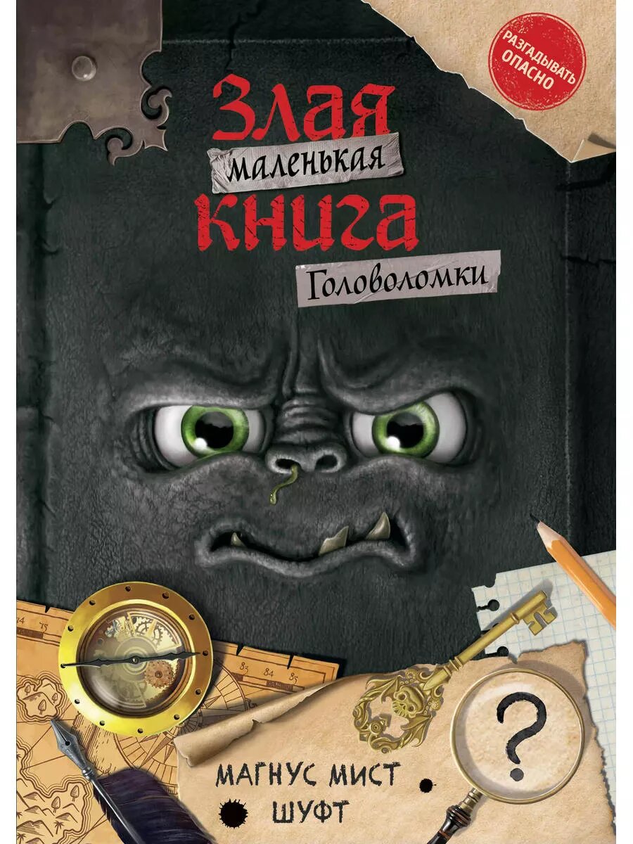 Маленькая злая книга. Головоломки