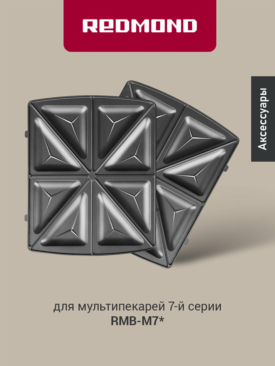 Панель "Сэндвич" для мультипекаря REDMOND (форма для горячих бутербродов) RAMB-101