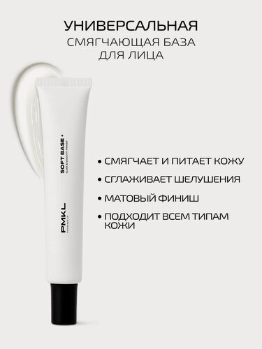Изображение товара PMKL promakeup универсальная основа под макияж SOFT BASE, улучшенная SLEEK SKIN база, смягчающая база 50 мл