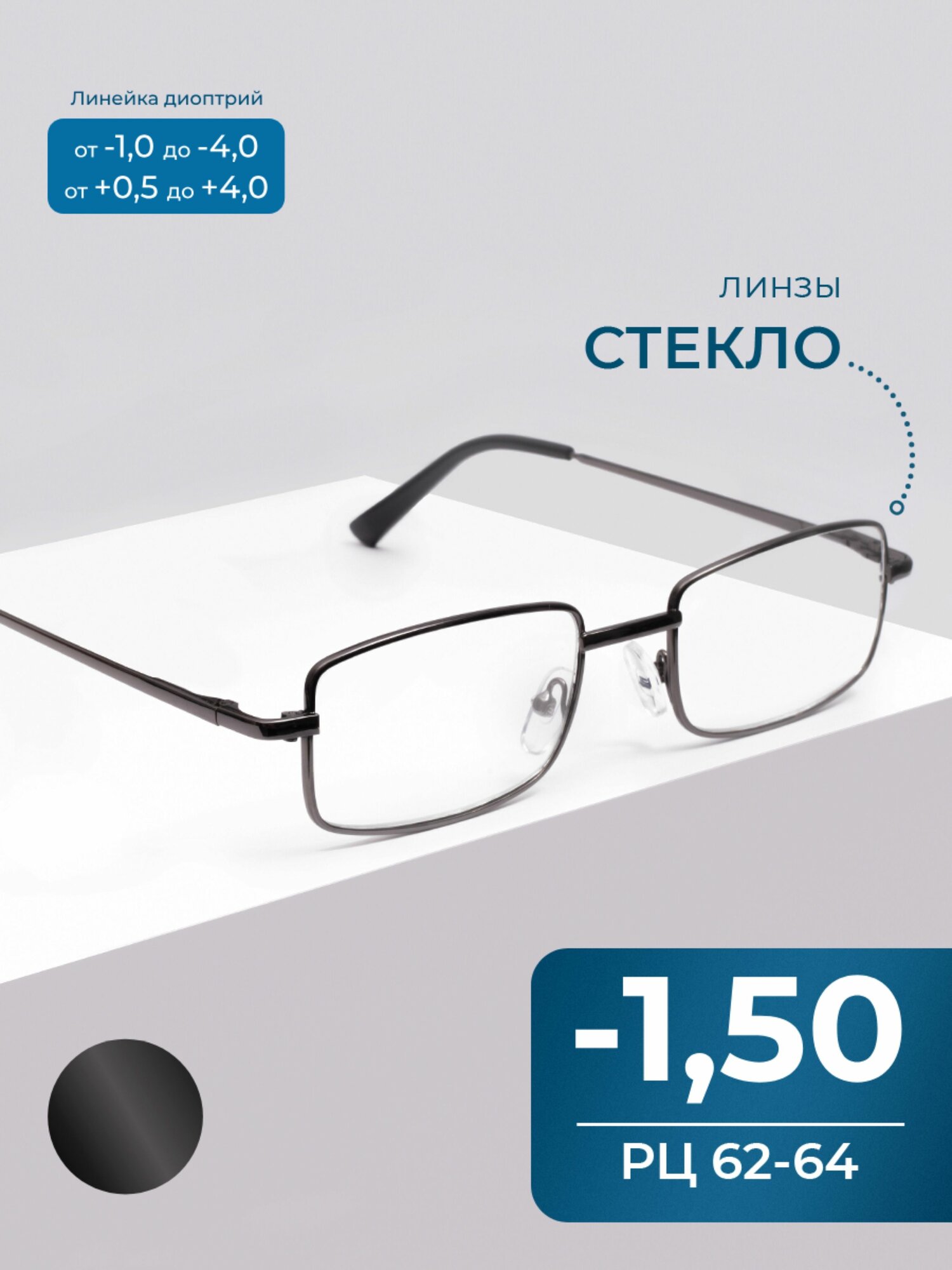 Готовые очки металл с диоптриями (-1.50) линза стекло, цвет серый, стигматические, РЦ62-64