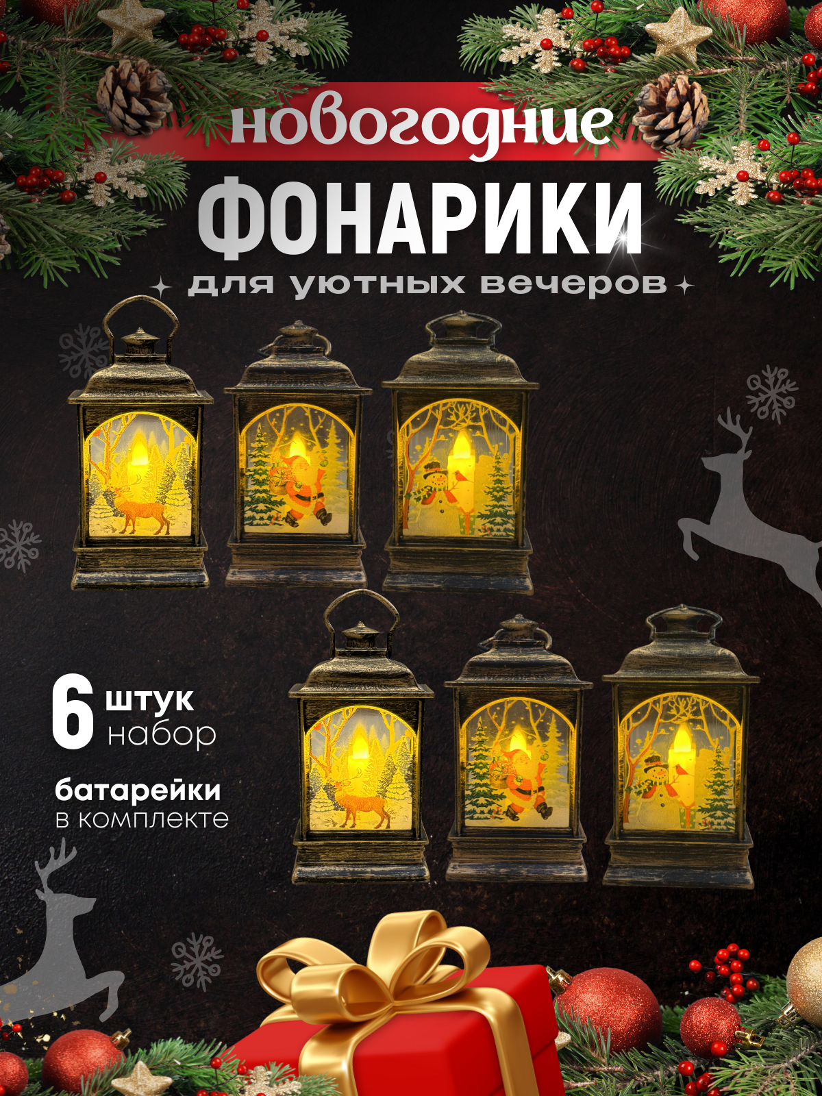 Новогодние фонари с подсветкой/ Светильник-фонарь декоративный/ елочная игрушка набор 6шт
