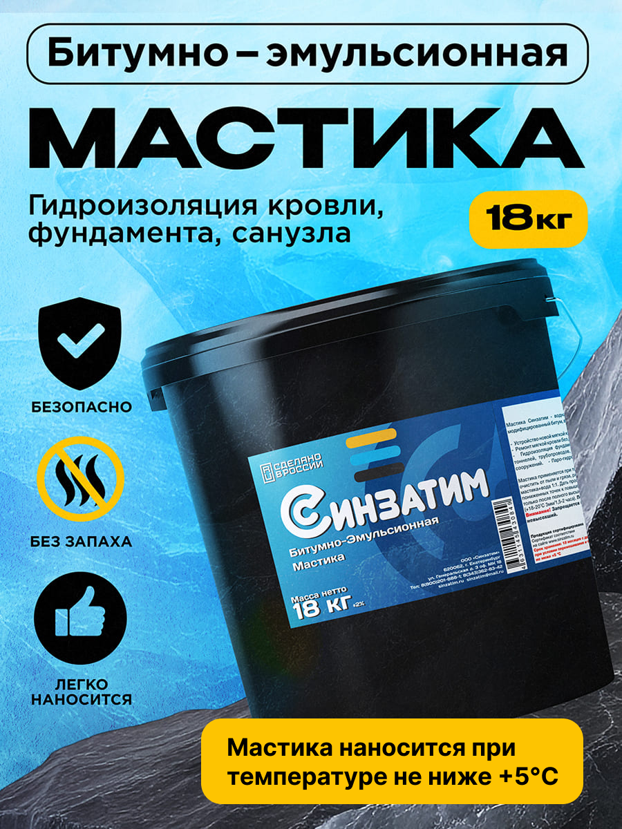 Мастика для гидроизоляции кровли битумно-эмульсионная Синзатим