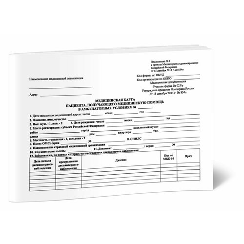 фото Обложка для медицинской карты пациента, получающего медицинскую помощь в амбулаторных условиях (форма 025/у) центрмаг