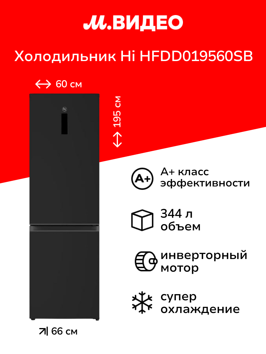 Холодильник Hi HFDD019560SB черный