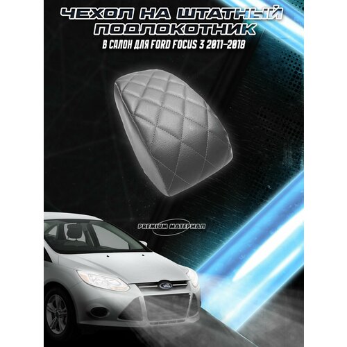 фото Чехол на штатный подлокотник для форд фокус / ford focus 3 2011-2018 серый с серой строчкой delinight
