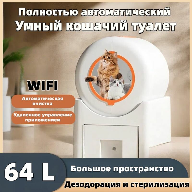 Умный автоматический 64-литровый ящик для кошачьего туалета с подключением Wi-Fi, подходящий для лесных пород, представителей породы Мэн и других кошачьих.