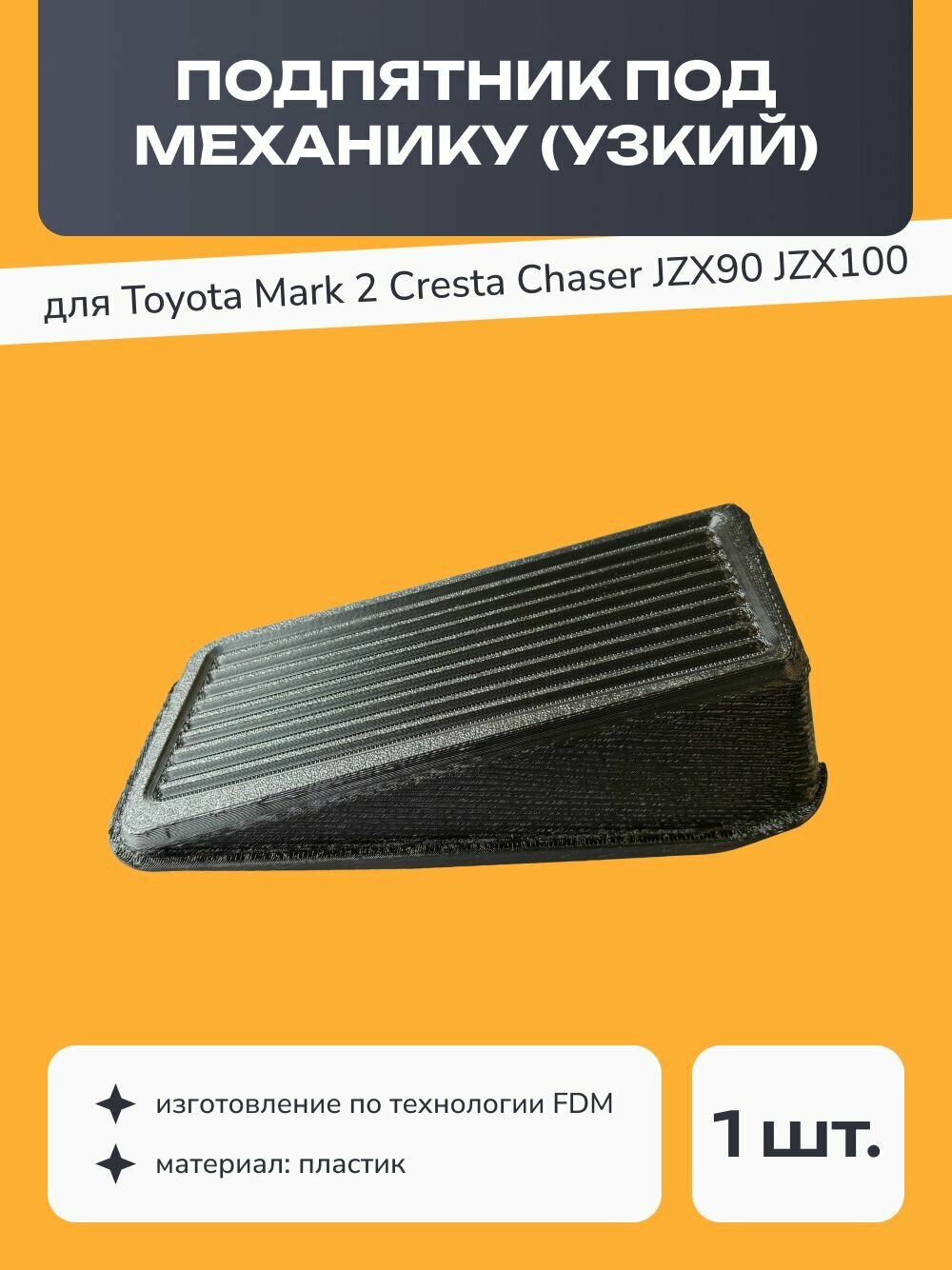 Подпятник под механику (узкий) для Toyota JZX100 JZX90 Mark 2