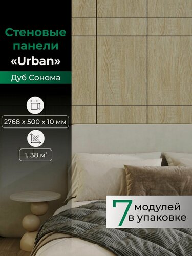 Изображение товара Стеновые панели Urban , Дуб сонома, 2768 х 500 х 10 мм, PLASTWOOD