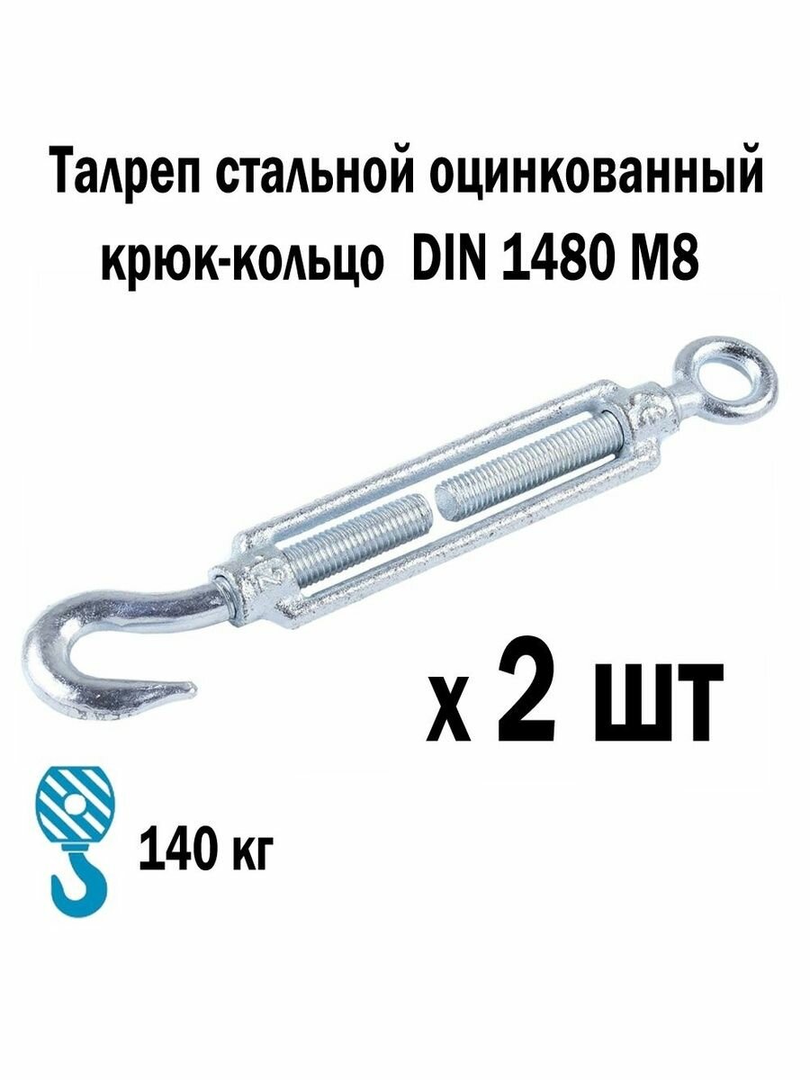 Талреп стальной оцинкованный крюк-кольцо DIN 1480 М8 2 шт 