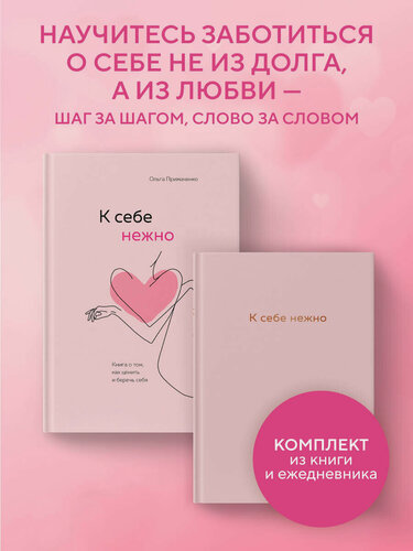 Изображение товара Примаченко О. В. Комплект. К себе нежно. Книга о том, как ценить и беречь себя+К себе нежно. Ежедневник (ИК)