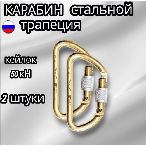Карабин Ринг, высокопрочный, стальной, для промышленного альпинизма, 2 шт. трапеция