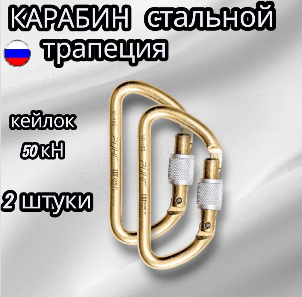 Карабин Ринг высокопрочный стальной для промышленного альпинизма 2 шт. трапеция