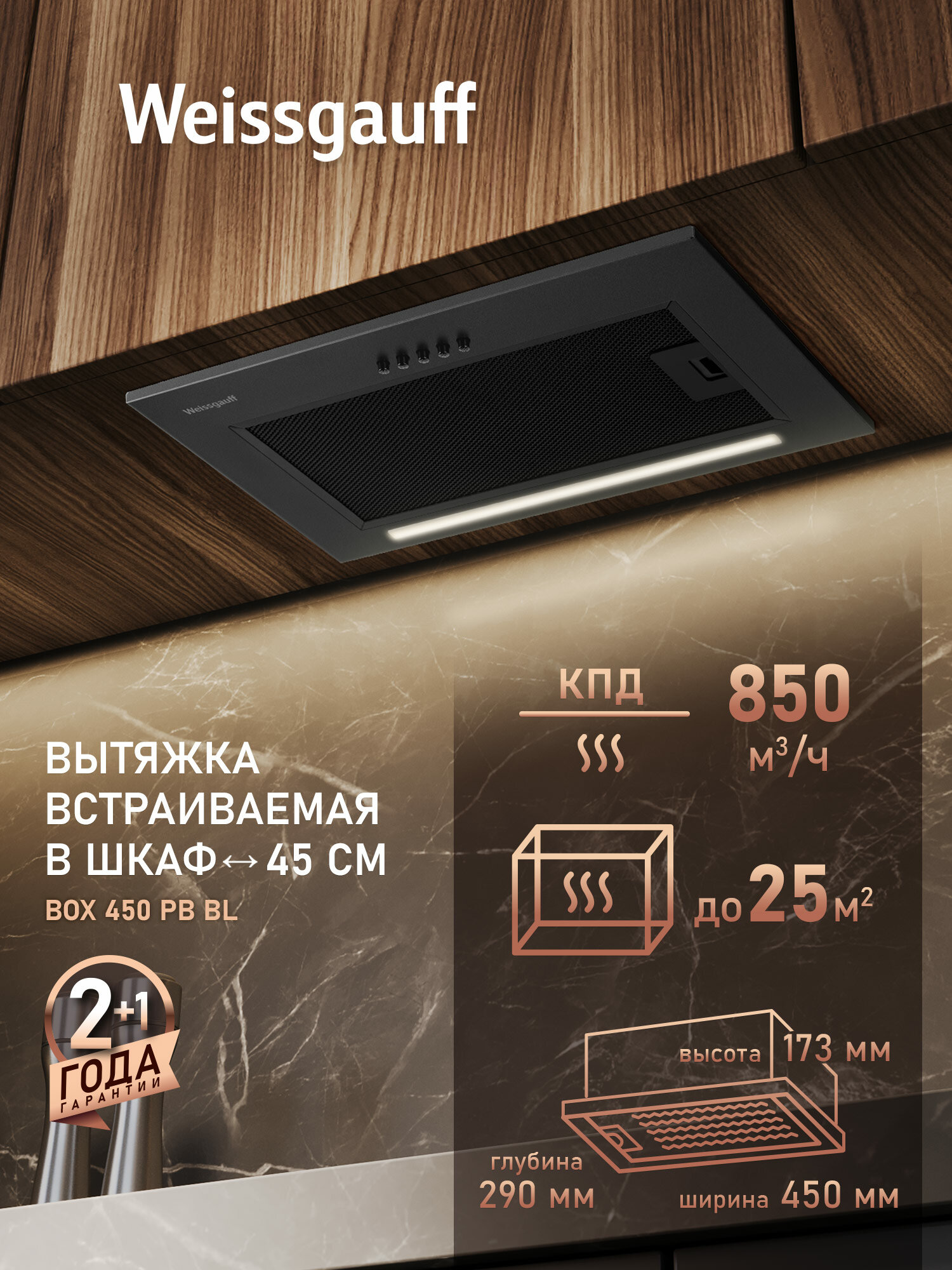 Кухонная встраиваемая вытяжка Weissgauff BOX 450 PB BL производительность 850 м3/ч
