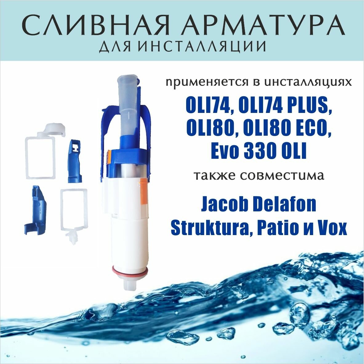 Сливной механизм инсталляции Jacob Delafon / Oliveira (OLI74 OLI74 PLUS OLI80 OLI80 ECO Evo 330 OLI) 002992