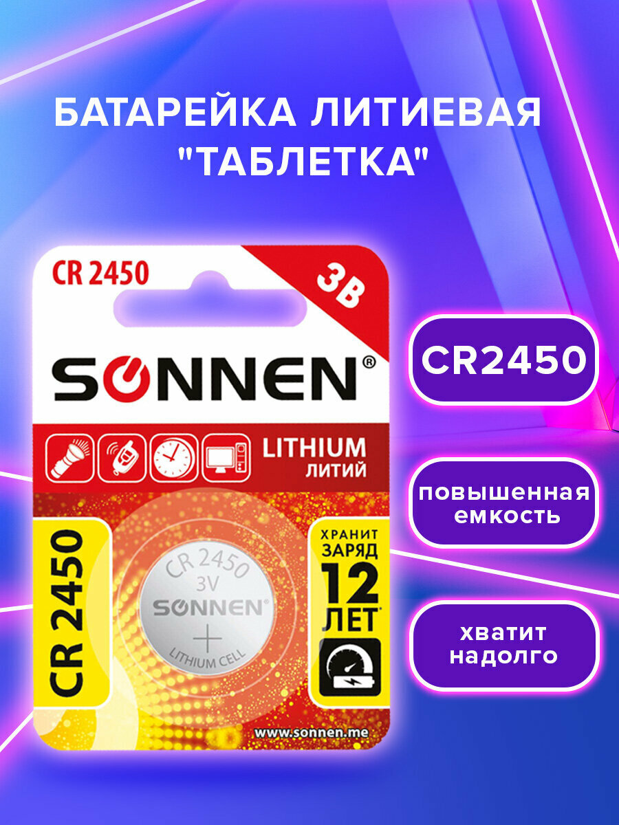 Батарейки таблетки литиевые дисковые Cr2450 1 штука  кнопочная  Sonnen Lithium  в блистере  455601