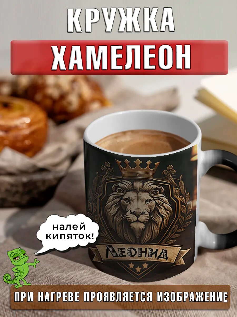 Кружка хамелеон Леонид с именем и надписью большая