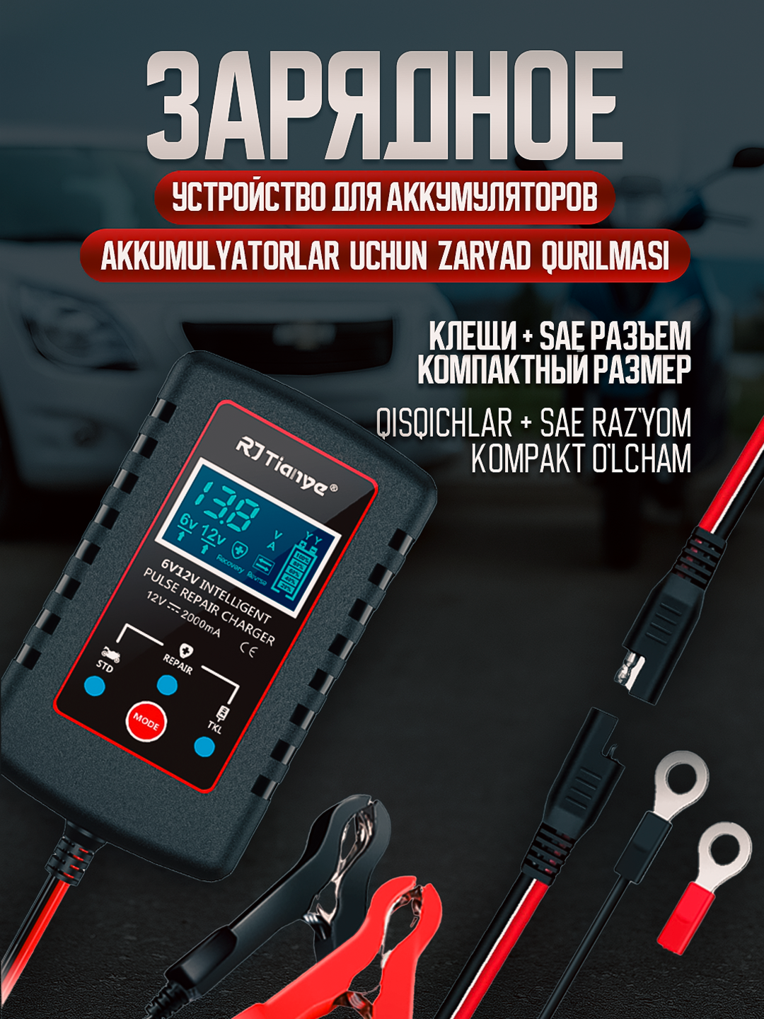 Автоматическое зарядное устройство для аккумулятора автомобиля и скутера 12 В