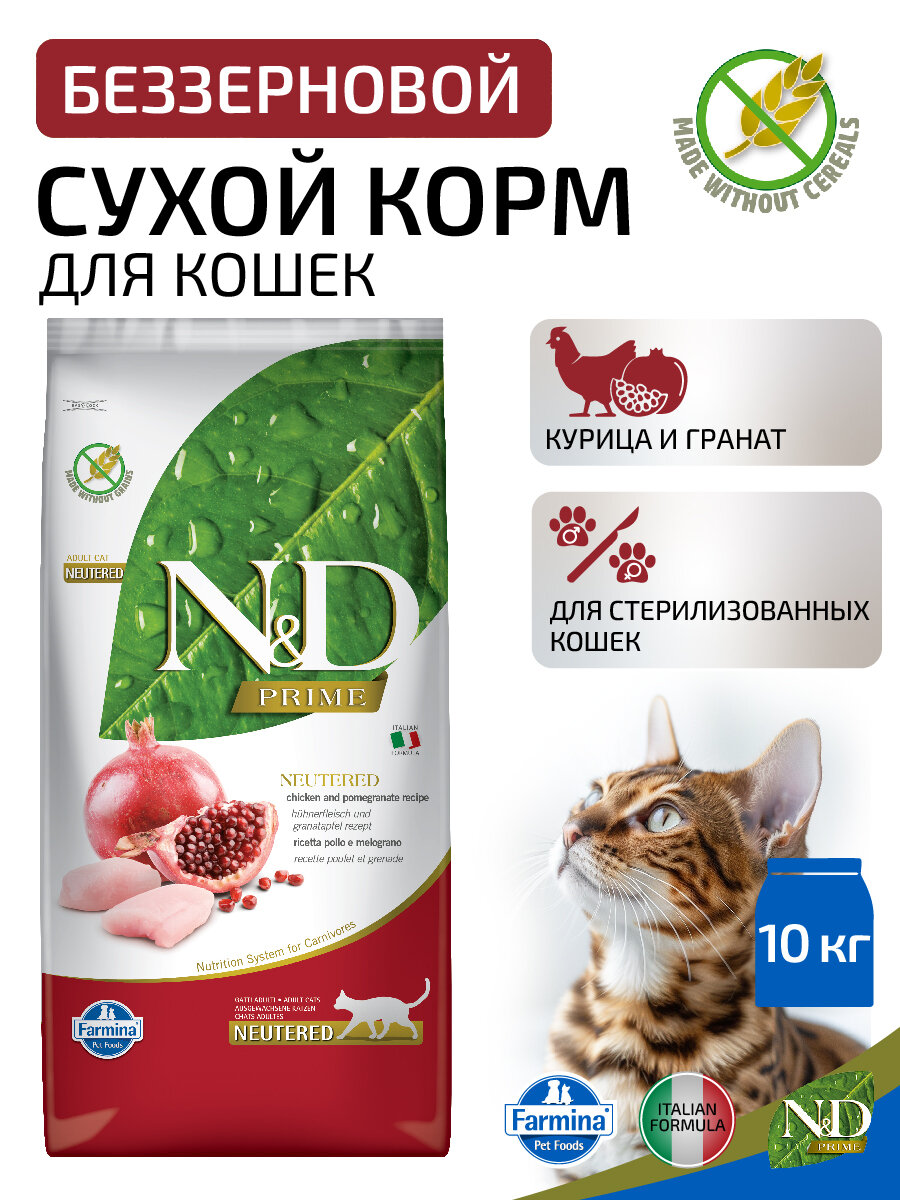 Сухой беззерновой корм Farmina N&D Prime Neutered Adult для взрослых стерилизованных кошек и кастрированных котов, курица и гранат, 10кг