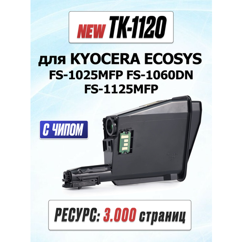 Тонер-картридж TK-1120 с чипом для KYOCERA ECOSYS FS-1025MFP FS-1060DN FS-1125MFP (3.000 страниц) - UNITON