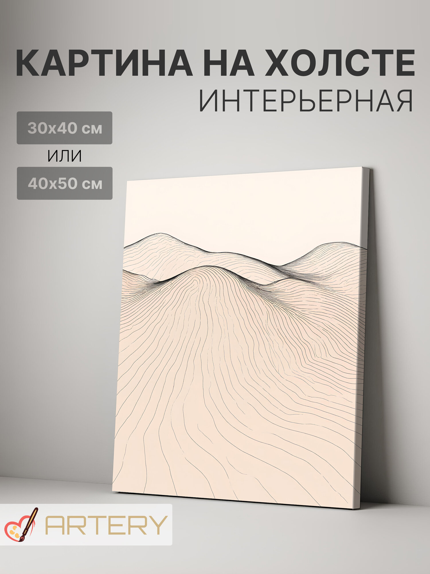 Картина интерьерная на стену ARTERY "Контуры дюн", печать на холсте, постер на подрамнике, 30х40 см