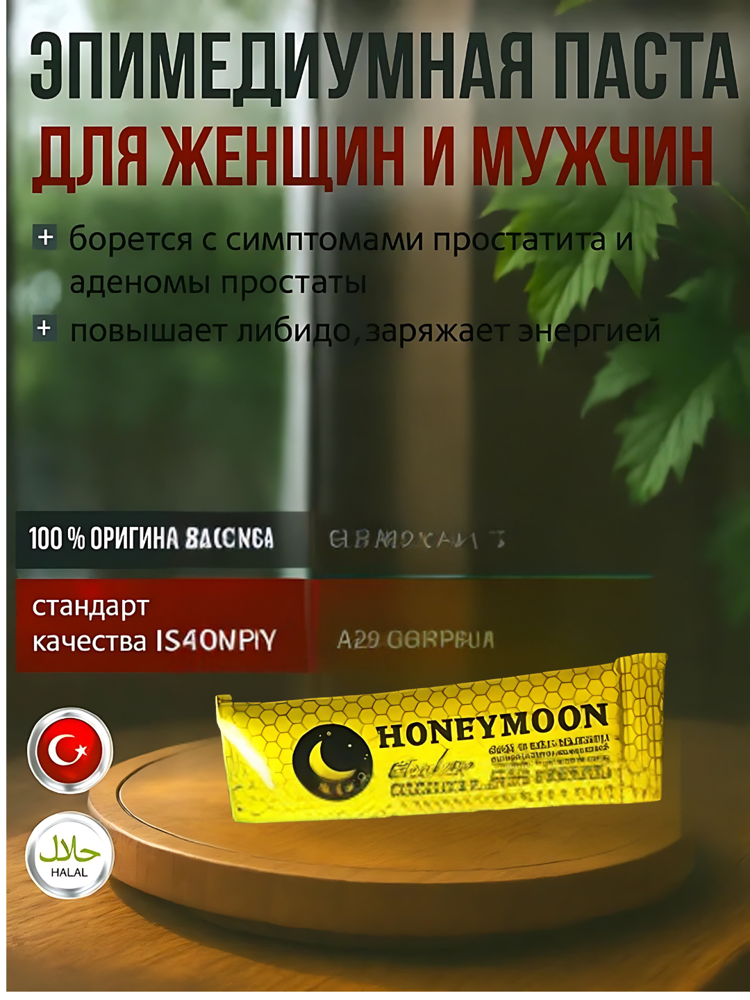 Турецкая паста Мёд со смесью трав HONEY MOON Exclusive для мужчин и женщин, 1 шт
