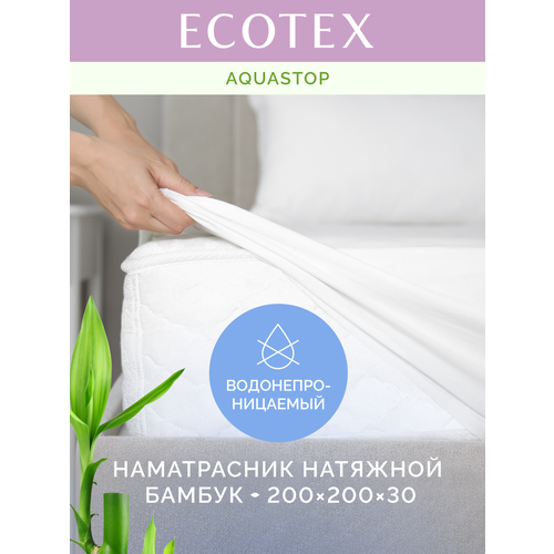 фото Наматрасник непромокаемый водонепрницаемый ecotex "аквастоп бамбук", махровая (70% бамбук, 30% п/э), 200x200x30, белый