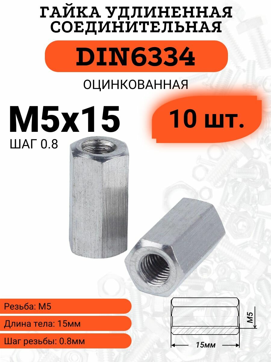 Гайка соединительная (удлиненная) DIN6334 М5х15 оцинкованная 10 шт.