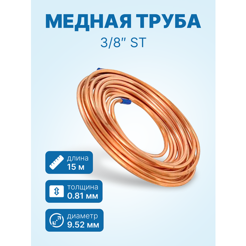 Медная труба 3/8" ST (9, 52 х 0, 81мм; бухта 15м)