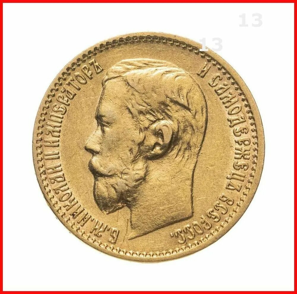 Золотая монета 900 пробы (4.3 г) 5 рублей Николай II. Российская империя 1898 VF-XF