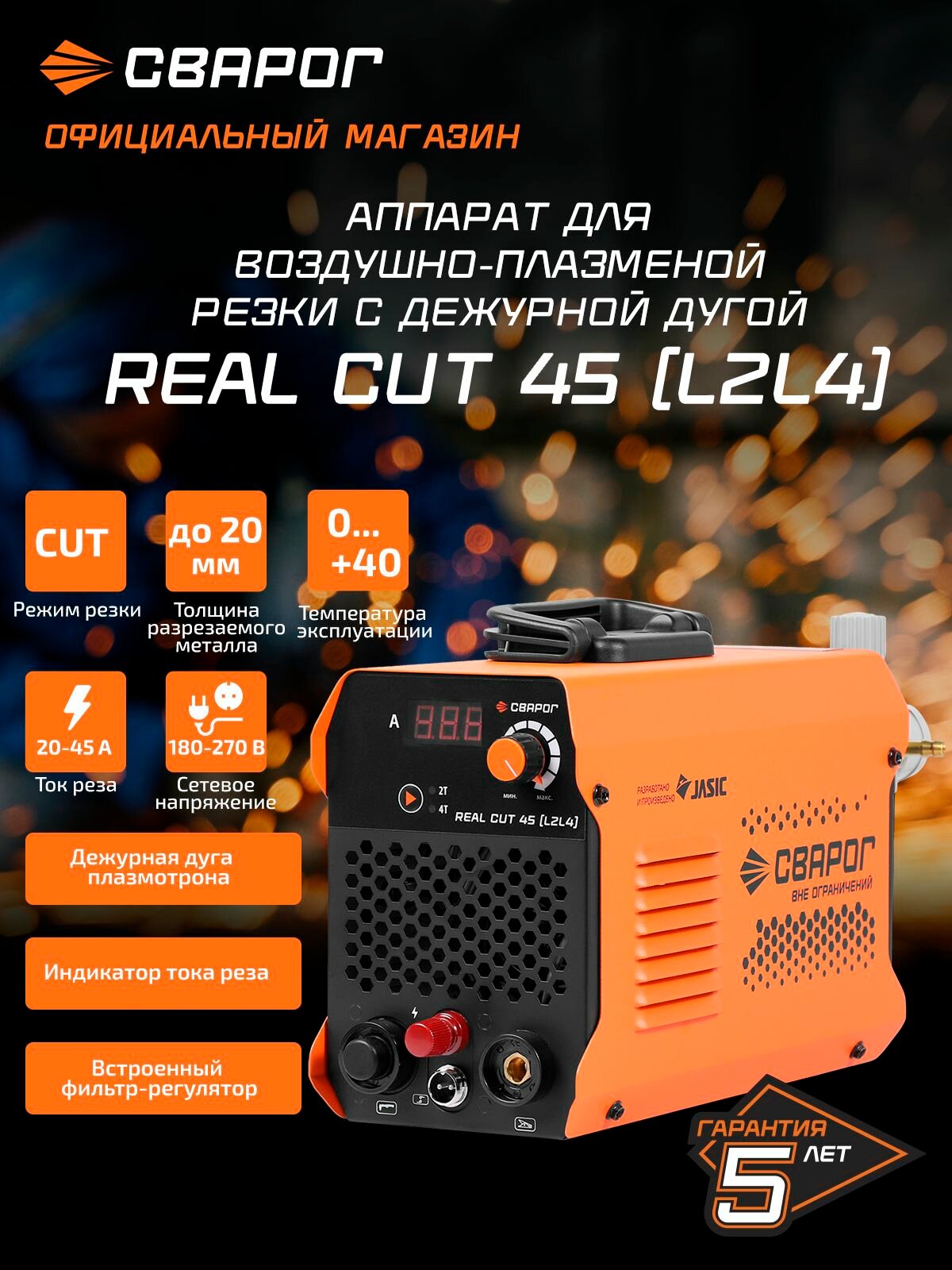 Плазморез  аппарат плазменной резки CUT 45 "REAL" (L2L4) резка 15 мм Сварог