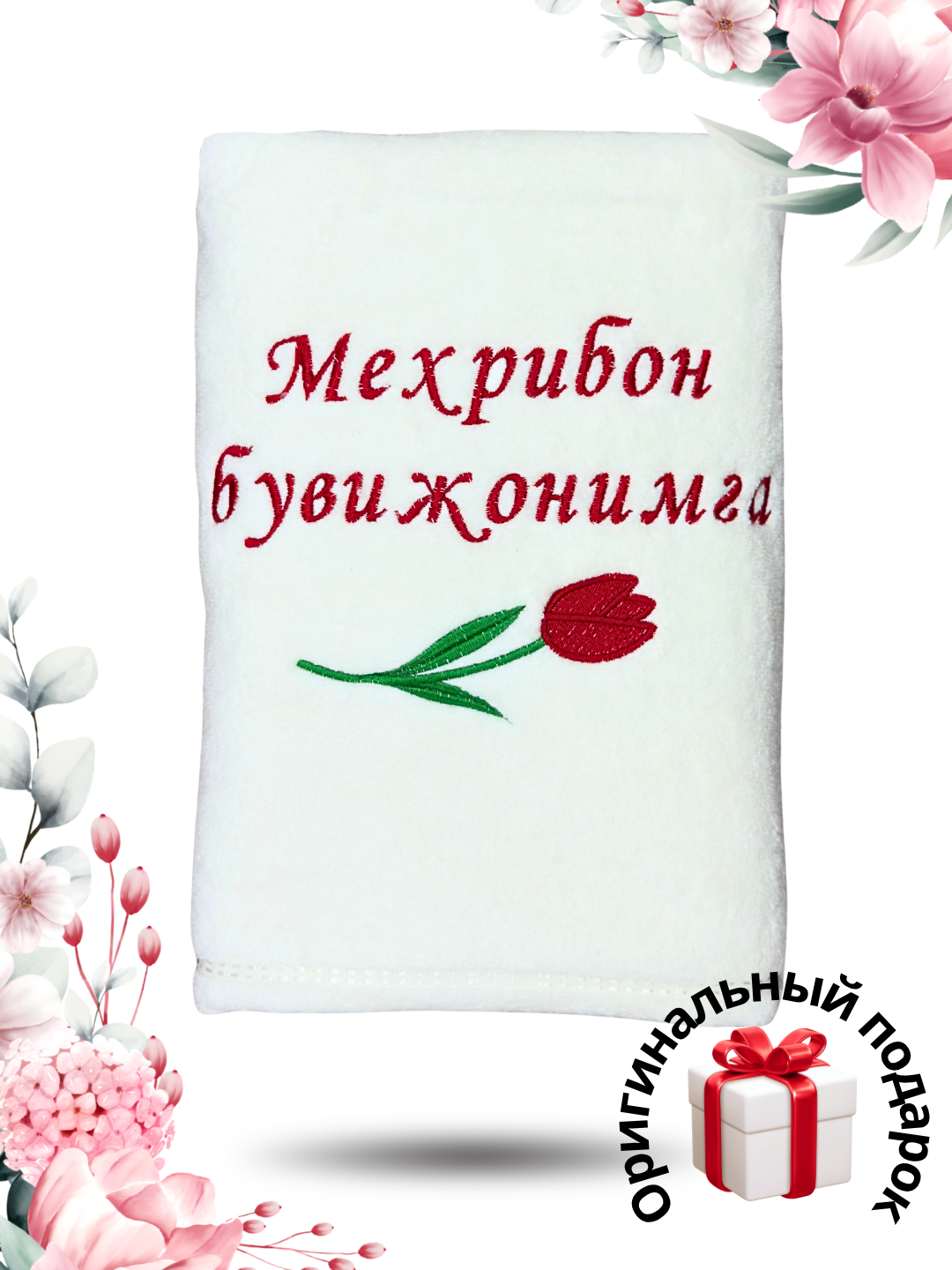 Полотенце банное большое махровое с вышивкой, в подарочной коробке, для женщин, состав 100% хлопок, мягкое