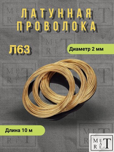 Изображение товара Латунная проволока Л-63 диаметр 2 мм 10 метров в бухте, латунь