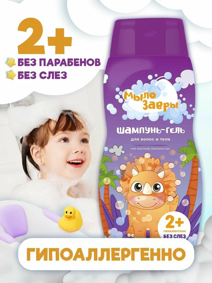 Шампунь-гель Savdo "Мылозавры", для волос и тела, гипоаллергенный, 300 мл