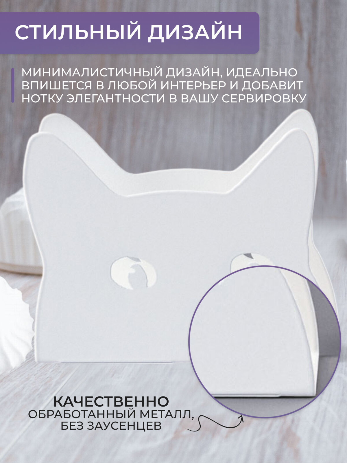 Салфетница на стол для кухни интерьерная металлическая лофт "Котофей" SL046-WY — фото 1