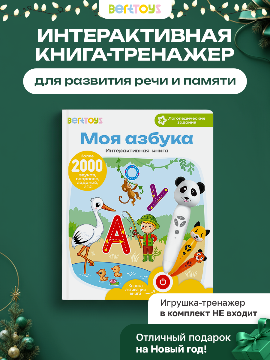 Интерактивная книга для детей "Моя Азбука". Взаимодействует с панда Тичи, собачка Буля, тигренок Рыки
