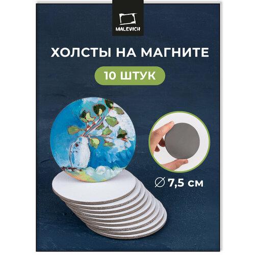 фото Набор холстов-магнитов малевичъ, холсты круглые 7,5 см, 10 шт