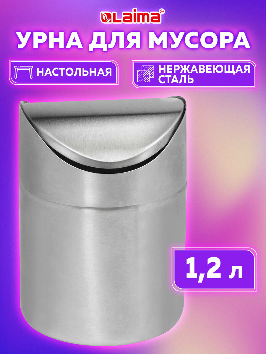 Урна для мусора Laima настольная с качающейся крышкой 12 л 12 х 165 см нержавеющая сталь матовая 601618