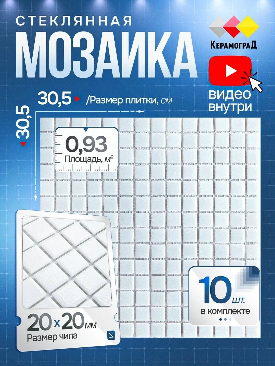 Плитка мозаика стеклянная КерамограД 305х305см MC001/ 10 сеток