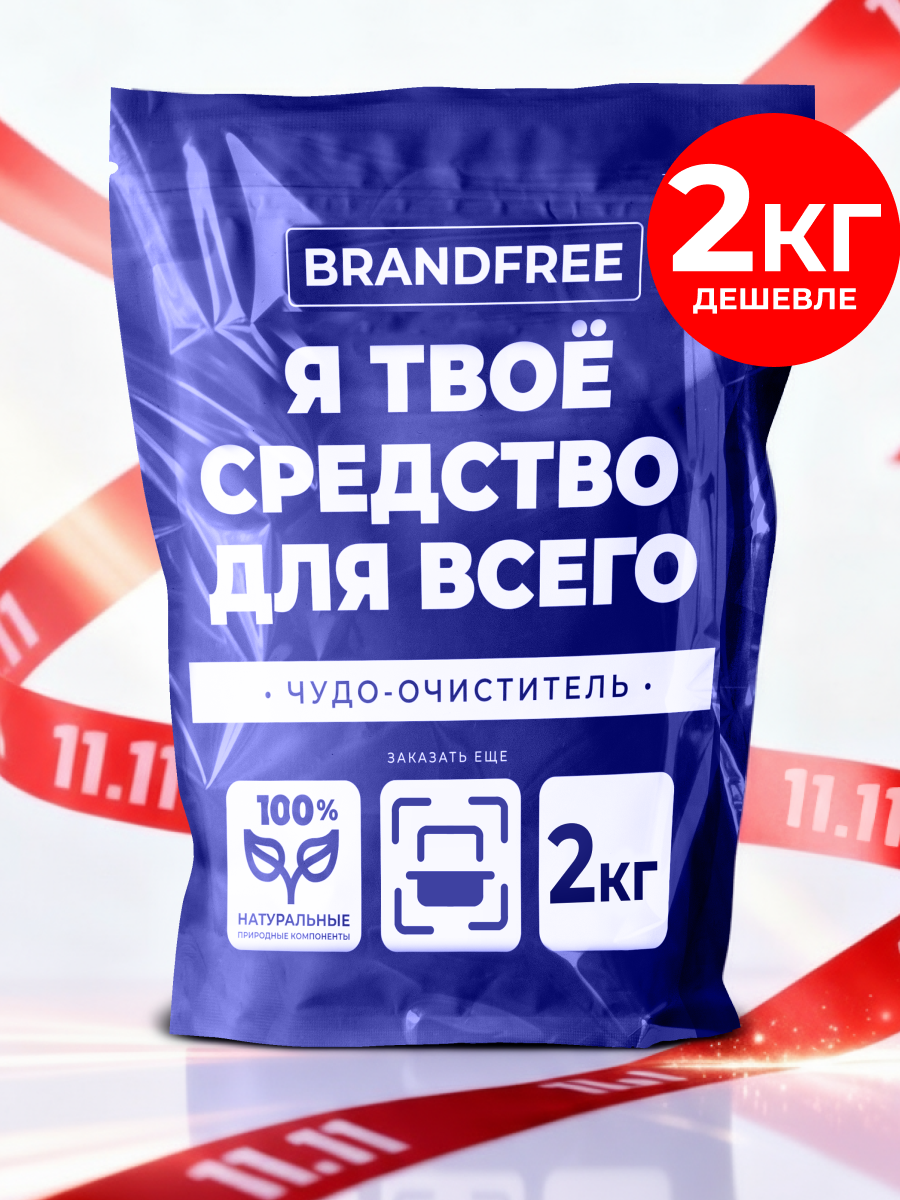 Кислородный очиститель «Я твое средство для всего» BRANDFREE, отбеливатель-пятновыводитель универсальный, 2 кг
