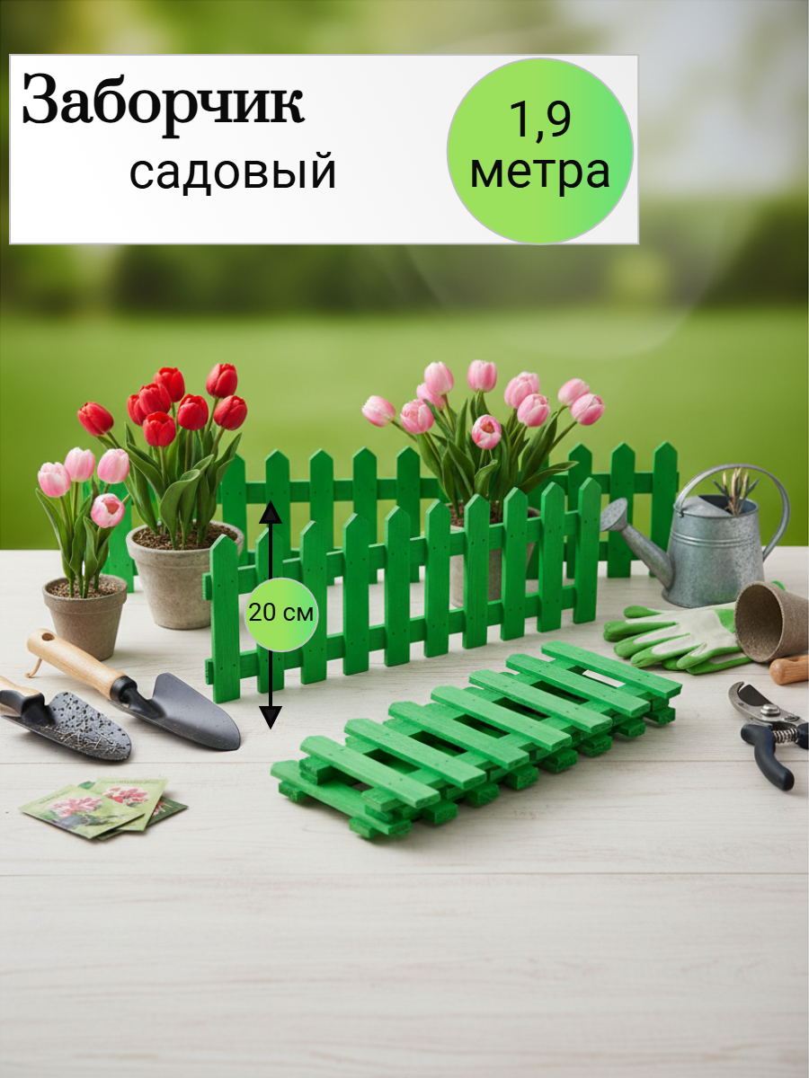 Садовое ограждение Мастер Сад Палисадник 1.9 м морозоустойчивое зеленое