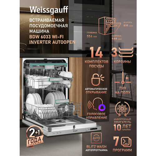 Встраиваемая посудомоечная машина с Wi-Fi, авто-открыванием и инвертором Weissgauff BDW 6033 Wi-Fi Inverter Autoopen