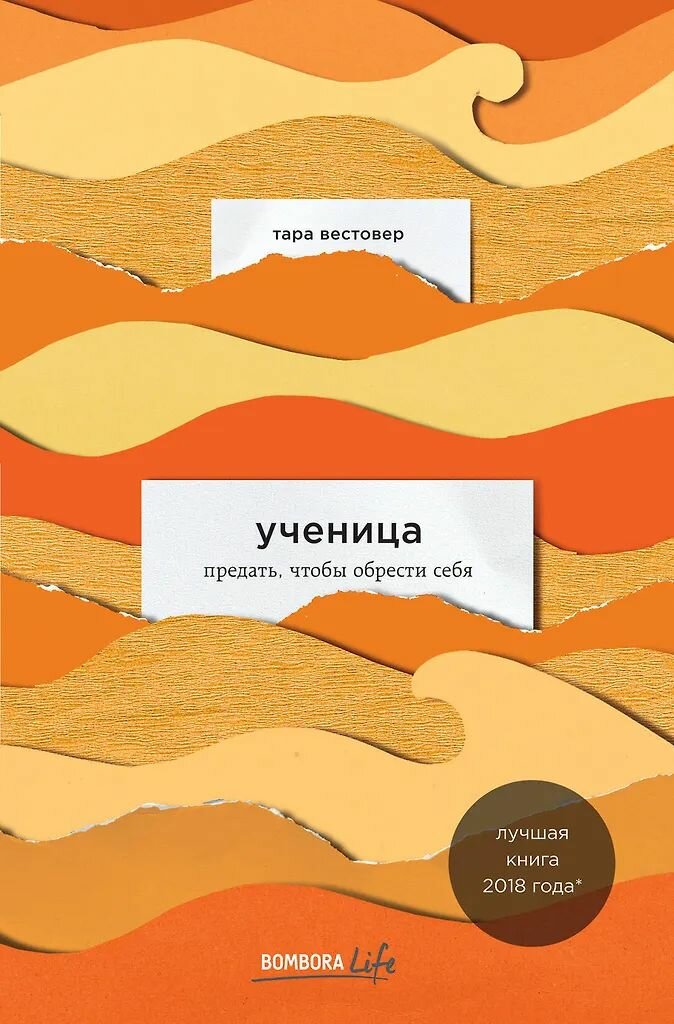 Ученица. Предать, чтобы обрести себя. Издательство Эксмо. Мягкая обложка