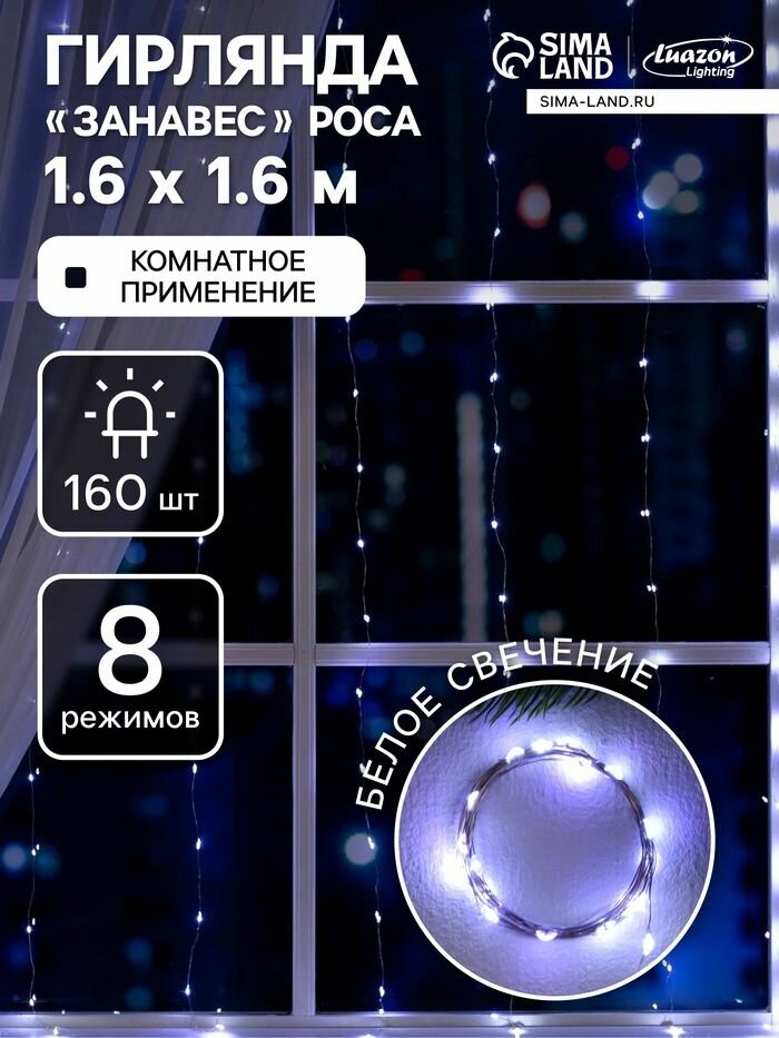 Гирлянда Занавес 1.6 1.6 м роса, IP20, серебристая нить, 160 LED, свечение белое, 8 режимов, 220 В