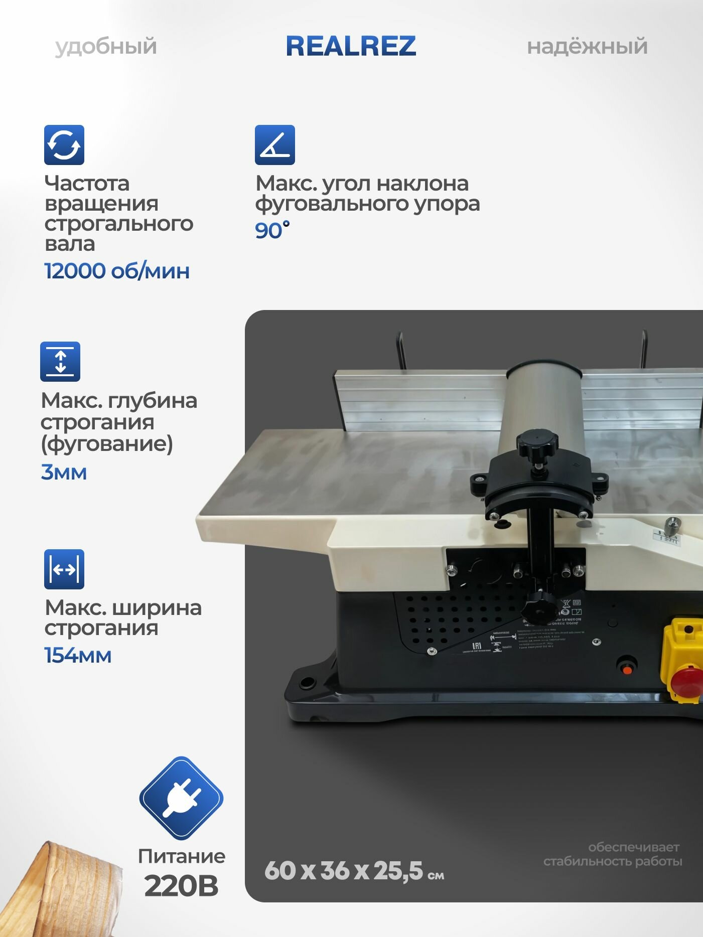 Фуговальный станок REALREZ RWBP155 — фото 1