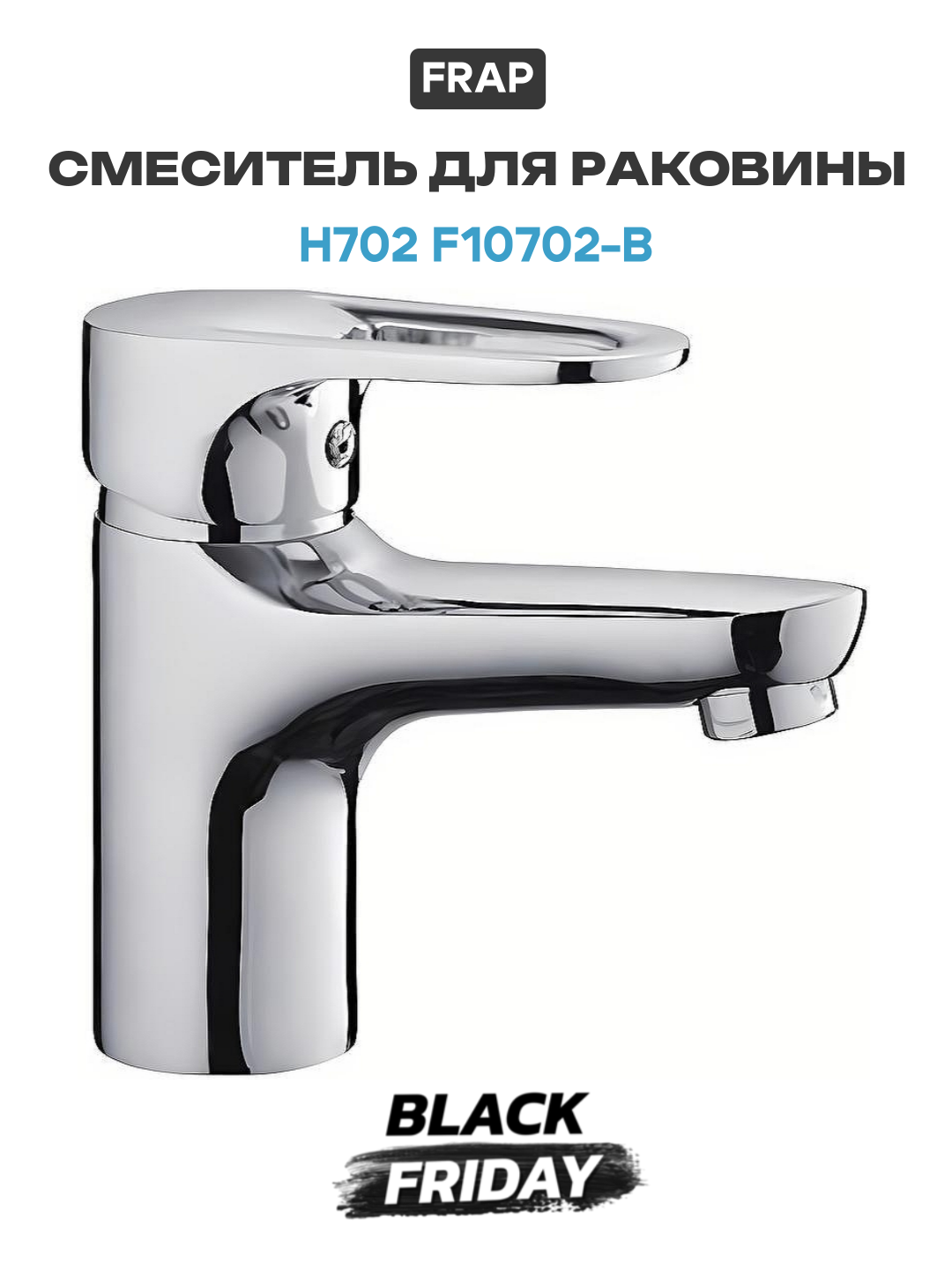 Смеситель для раковины Frap H702 F10702-B Хром