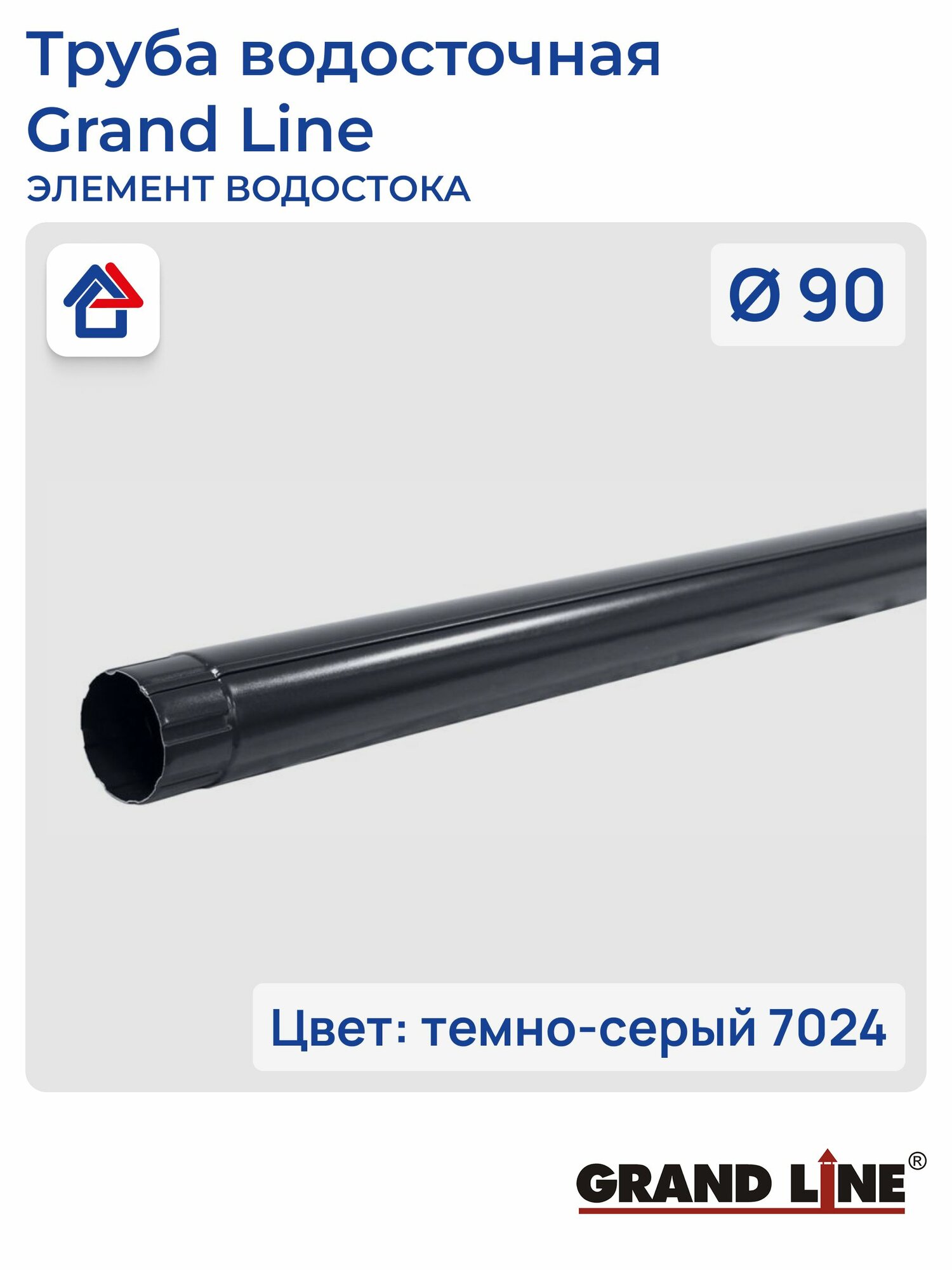 Труба 1000мм D90 темно-серый (7024) GrandLine